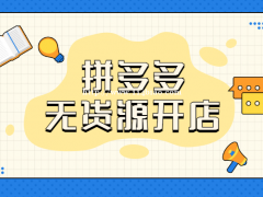 河南川海拼多多小象批量上货软件拼上拼截流大象软件，工作室扶持