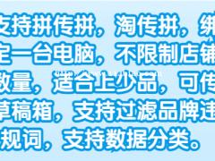 拼多多店群蓝象上货助手，淘传拼/拼传拼突破加价不限制店铺，无